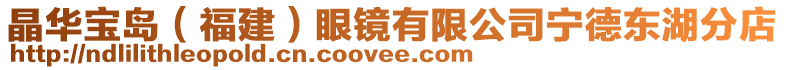 晶華寶島（福建）眼鏡有限公司寧德東湖分店