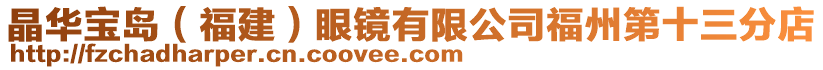 晶華寶島（福建）眼鏡有限公司福州第十三分店