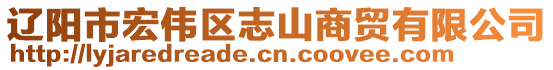 辽阳市宏伟区志山商贸有限公司