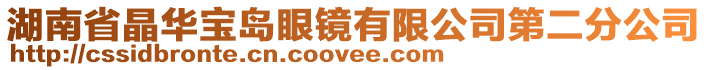 湖南省晶华宝岛眼镜有限公司第二分公司