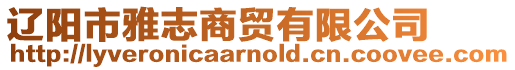 遼陽市雅志商貿有限公司