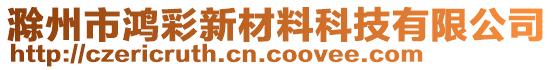 滁州市鴻彩新材料科技有限公司