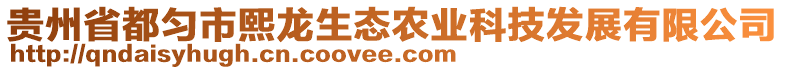 貴州省都勻市熙龍生態農業科技發展有限公司