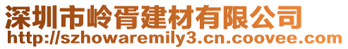 深圳市嶺胥建材有限公司