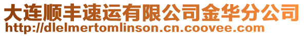 大連順豐速運(yùn)有限公司金華分公司