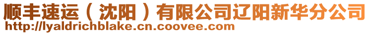 順豐速運(沈陽)有限公司遼陽新華分公司