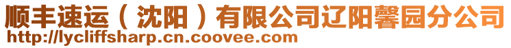 順豐速運（沈陽）有限公司遼陽馨園分公司