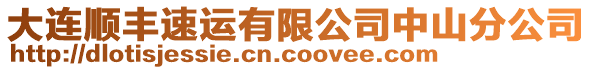 大連順豐速運有限公司中山分公司