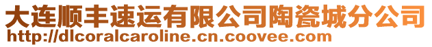 大連順豐速運有限公司陶瓷城分公司