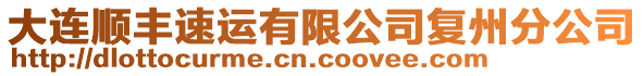 大連順豐速運(yùn)有限公司復(fù)州分公司