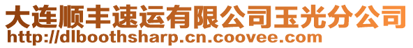 大連順豐速運有限公司玉光分公司