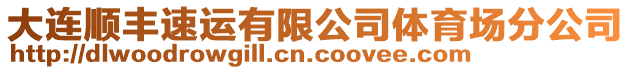 大連順豐速運(yùn)有限公司體育場(chǎng)分公司