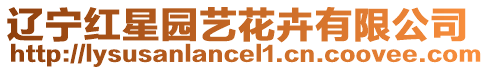 遼寧紅星園藝花卉有限公司