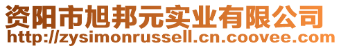 資陽(yáng)市旭邦元實(shí)業(yè)有限公司