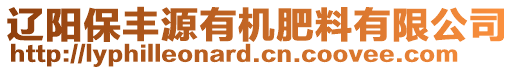 遼陽保豐源有機肥料有限公司