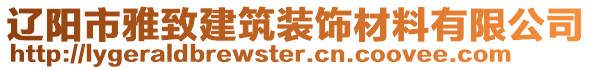 遼陽市雅致建筑裝飾材料有限公司