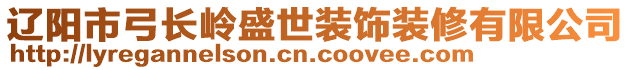 遼陽市弓長嶺盛世裝飾裝修有限公司