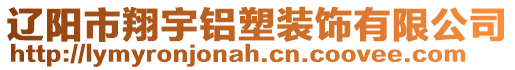 遼陽市翔宇鋁塑裝飾有限公司