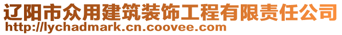 遼陽(yáng)市眾用建筑裝飾工程有限責(zé)任公司