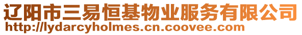 遼陽(yáng)市三易恒基物業(yè)服務(wù)有限公司