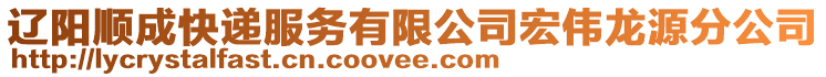 遼陽順成快遞服務(wù)有限公司宏偉龍源分公司