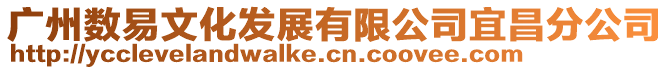 廣州數(shù)易文化發(fā)展有限公司宜昌分公司