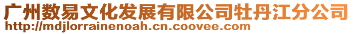 廣州數(shù)易文化發(fā)展有限公司牡丹江分公司