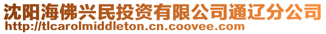 沈陽海佛興民投資有限公司通遼分公司
