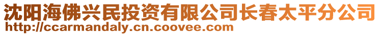 沈陽海佛興民投資有限公司長春太平分公司