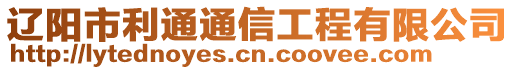 辽阳市利通通信工程有限公司