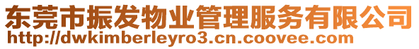 東莞市振發(fā)物業(yè)管理服務(wù)有限公司