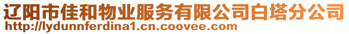 遼陽市佳和物業(yè)服務(wù)有限公司白塔分公司