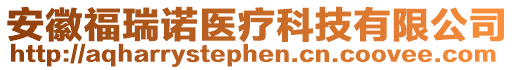 安徽福瑞諾醫療科技有限公司