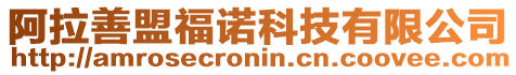 阿拉善盟福諾科技有限公司