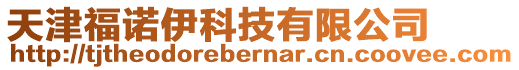 天津福諾伊科技有限公司