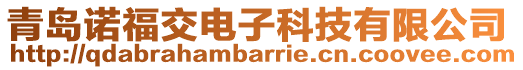 青島諾福交電子科技有限公司