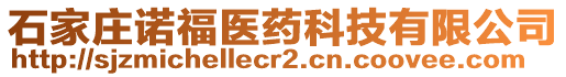 石家莊諾福醫(yī)藥科技有限公司