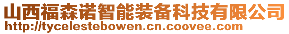 山西福森诺智能装备科技有限公司