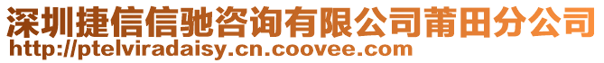 深圳捷信信馳咨詢有限公司莆田分公司