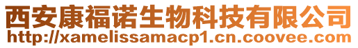 西安康福諾生物科技有限公司