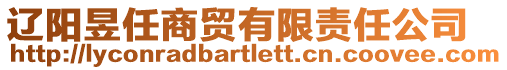 遼陽昱任商貿有限責任公司