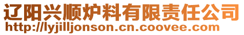 遼陽興順爐料有限責(zé)任公司