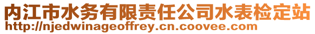 內江市水務有限責任公司水表檢定站