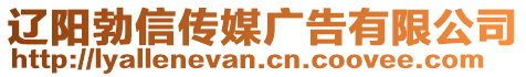 辽阳勃信传媒广告有限公司