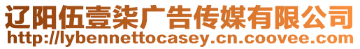 遼陽伍壹柒廣告傳媒有限公司