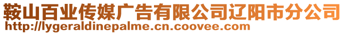 鞍山百業(yè)傳媒廣告有限公司遼陽(yáng)市分公司
