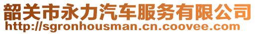 韶關(guān)市永力汽車服務(wù)有限公司