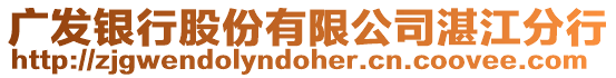 廣發(fā)銀行股份有限公司湛江分行