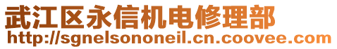 武江區(qū)永信機(jī)電修理部