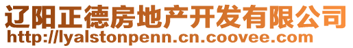 遼陽(yáng)正德房地產(chǎn)開發(fā)有限公司